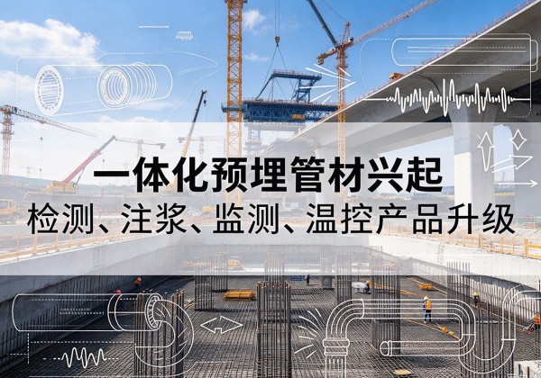 郎溪一体化管材产品兴起，声测注浆一体管、多功能预埋管应用增多