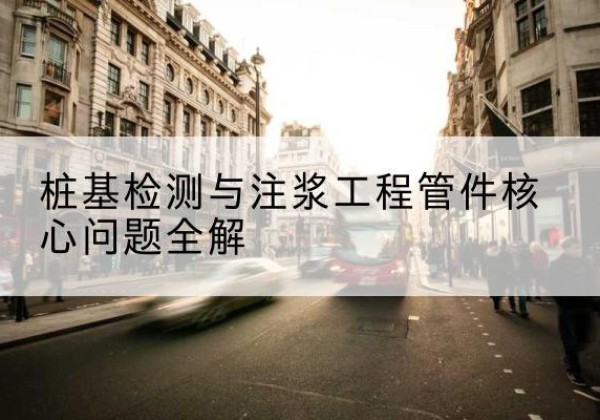 郎溪声测管常用规格有哪些？-桩基检测与注浆工程管件核心问题全解